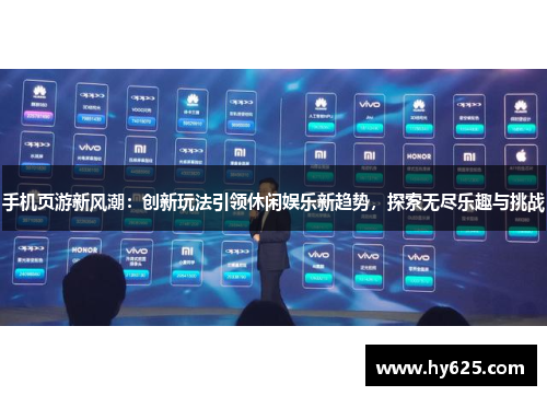 手机页游新风潮：创新玩法引领休闲娱乐新趋势，探索无尽乐趣与挑战