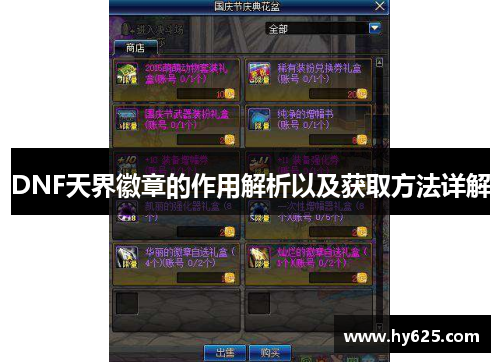 DNF天界徽章的作用解析以及获取方法详解