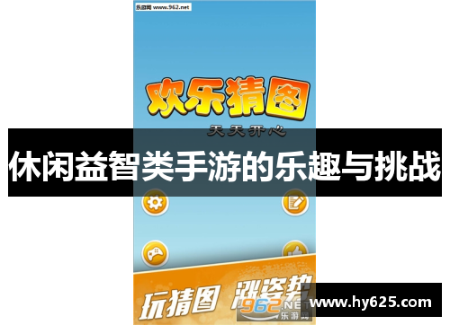 休闲益智类手游的乐趣与挑战