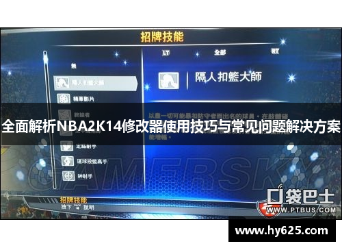 全面解析NBA2K14修改器使用技巧与常见问题解决方案