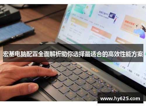 宏基电脑配置全面解析助你选择最适合的高效性能方案