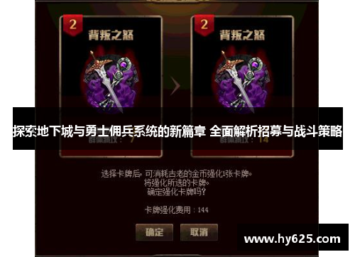 探索地下城与勇士佣兵系统的新篇章 全面解析招募与战斗策略