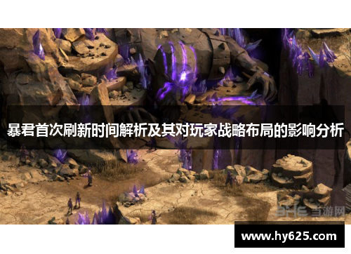 暴君首次刷新时间解析及其对玩家战略布局的影响分析