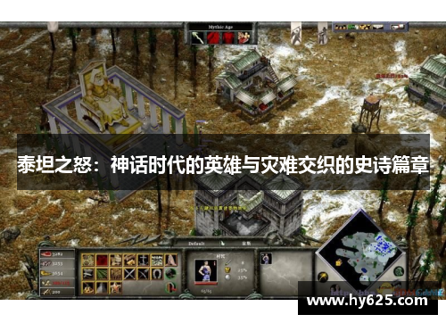 泰坦之怒：神话时代的英雄与灾难交织的史诗篇章