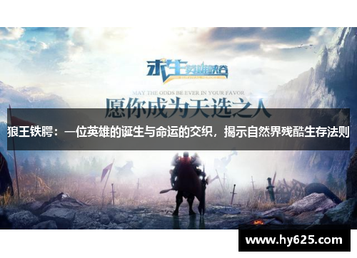 狼王铁腭：一位英雄的诞生与命运的交织，揭示自然界残酷生存法则