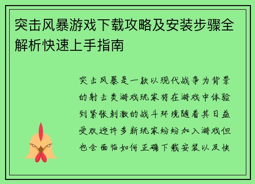 突击风暴游戏下载攻略及安装步骤全解析快速上手指南