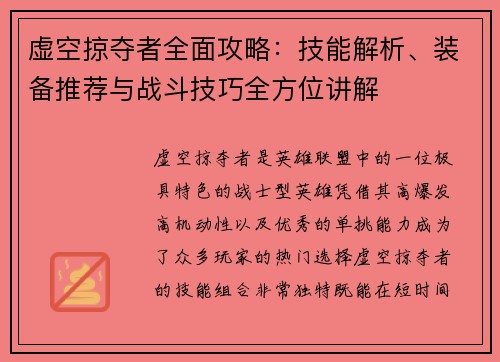 虚空掠夺者全面攻略：技能解析、装备推荐与战斗技巧全方位讲解