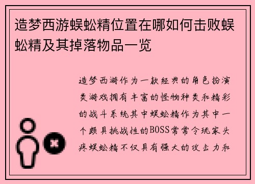 造梦西游蜈蚣精位置在哪如何击败蜈蚣精及其掉落物品一览