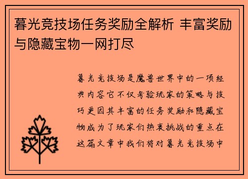 暮光竞技场任务奖励全解析 丰富奖励与隐藏宝物一网打尽