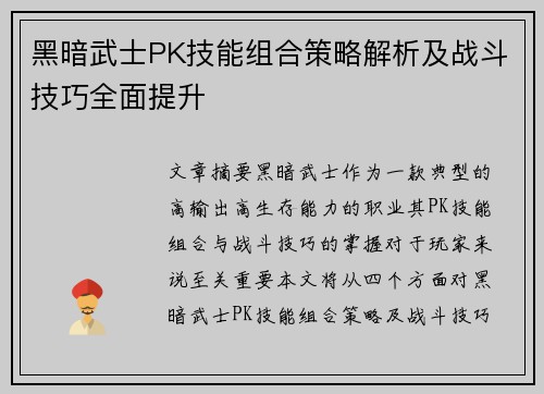 黑暗武士PK技能组合策略解析及战斗技巧全面提升