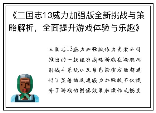 《三国志13威力加强版全新挑战与策略解析，全面提升游戏体验与乐趣》