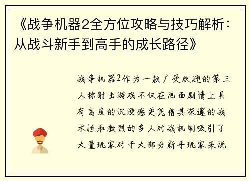 《战争机器2全方位攻略与技巧解析：从战斗新手到高手的成长路径》