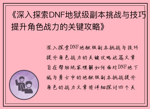 《深入探索DNF地狱级副本挑战与技巧 提升角色战力的关键攻略》