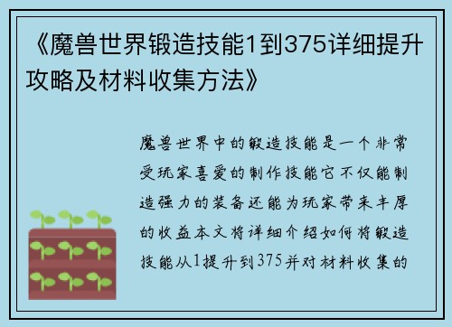 《魔兽世界锻造技能1到375详细提升攻略及材料收集方法》