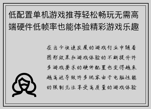 低配置单机游戏推荐轻松畅玩无需高端硬件低帧率也能体验精彩游戏乐趣