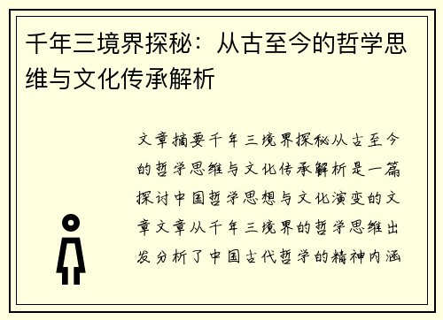 千年三境界探秘：从古至今的哲学思维与文化传承解析