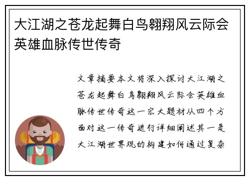 大江湖之苍龙起舞白鸟翱翔风云际会英雄血脉传世传奇