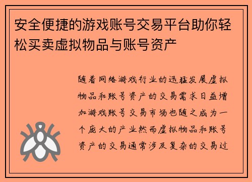 安全便捷的游戏账号交易平台助你轻松买卖虚拟物品与账号资产