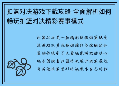 扣篮对决游戏下载攻略 全面解析如何畅玩扣篮对决精彩赛事模式