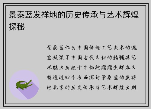 景泰蓝发祥地的历史传承与艺术辉煌探秘