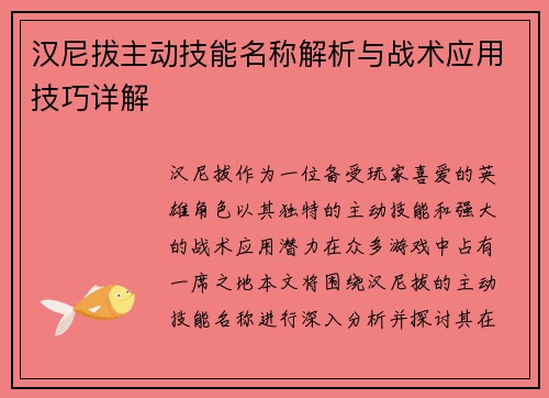 汉尼拔主动技能名称解析与战术应用技巧详解