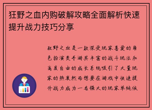 狂野之血内购破解攻略全面解析快速提升战力技巧分享