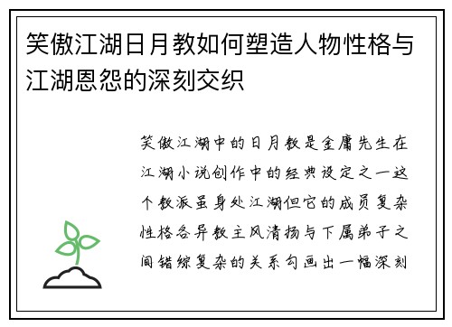 笑傲江湖日月教如何塑造人物性格与江湖恩怨的深刻交织