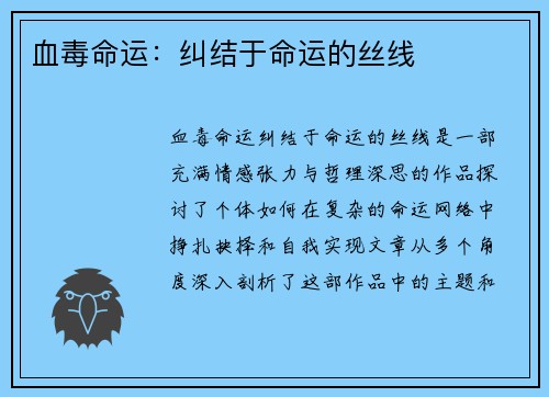 血毒命运：纠结于命运的丝线