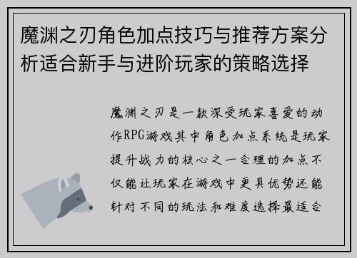 魔渊之刃角色加点技巧与推荐方案分析适合新手与进阶玩家的策略选择