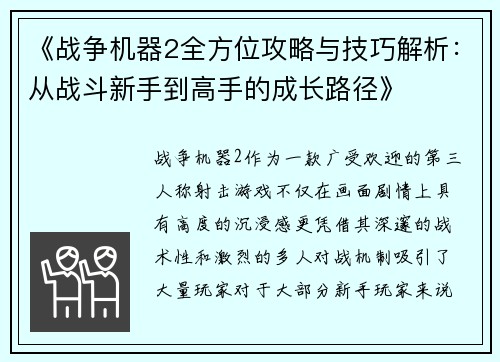 《战争机器2全方位攻略与技巧解析：从战斗新手到高手的成长路径》