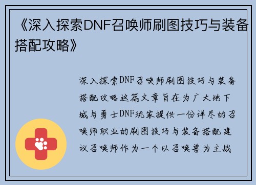 《深入探索DNF召唤师刷图技巧与装备搭配攻略》