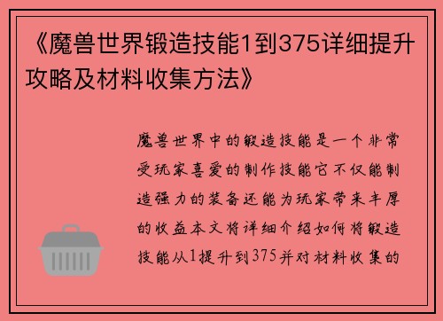《魔兽世界锻造技能1到375详细提升攻略及材料收集方法》