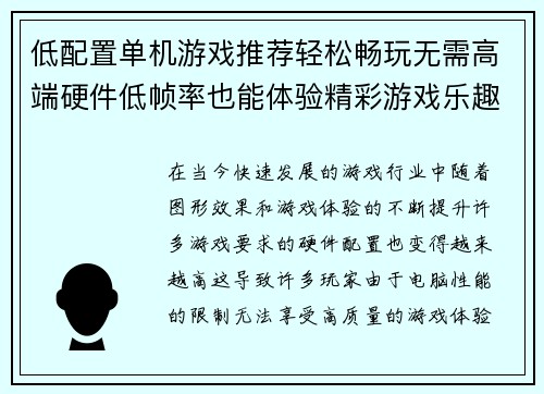 低配置单机游戏推荐轻松畅玩无需高端硬件低帧率也能体验精彩游戏乐趣
