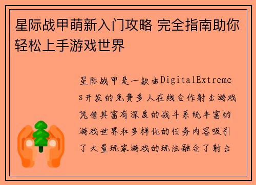 星际战甲萌新入门攻略 完全指南助你轻松上手游戏世界