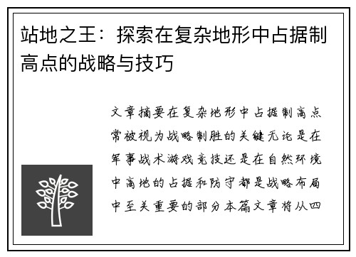 站地之王：探索在复杂地形中占据制高点的战略与技巧