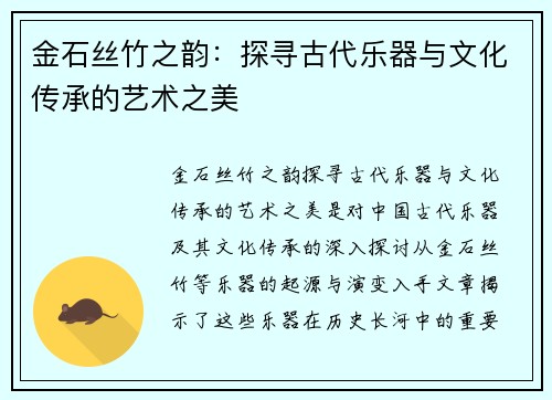 金石丝竹之韵：探寻古代乐器与文化传承的艺术之美
