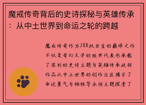 魔戒传奇背后的史诗探秘与英雄传承:从中土世界到命运之轮的跨越