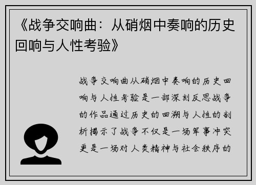 《战争交响曲：从硝烟中奏响的历史回响与人性考验》