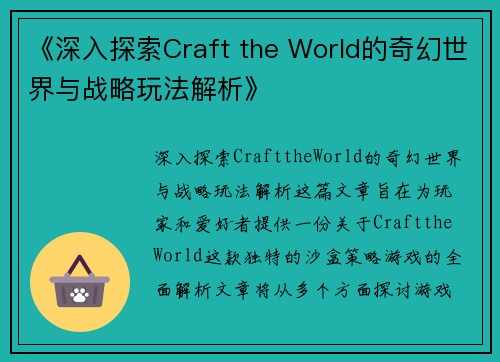 《深入探索Craft the World的奇幻世界与战略玩法解析》