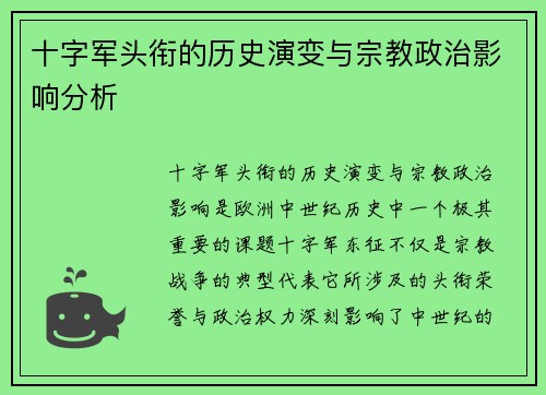十字军头衔的历史演变与宗教政治影响分析