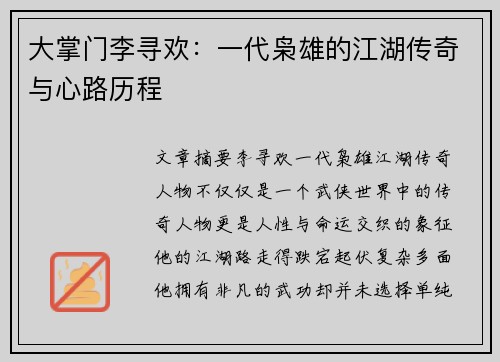 大掌门李寻欢:一代枭雄的江湖传奇与心路历程