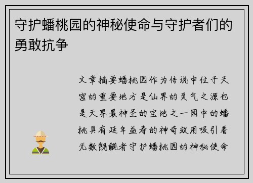 守护蟠桃园的神秘使命与守护者们的勇敢抗争