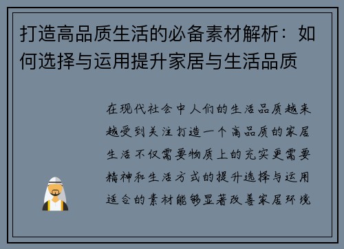打造高品质生活的必备素材解析：如何选择与运用提升家居与生活品质
