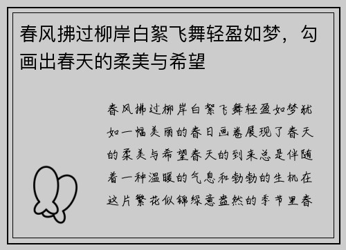 春风拂过柳岸白絮飞舞轻盈如梦，勾画出春天的柔美与希望