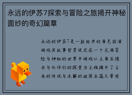 永远的伊苏7探索与冒险之旅揭开神秘面纱的奇幻篇章