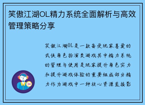 笑傲江湖OL精力系统全面解析与高效管理策略分享
