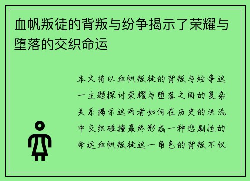 血帆叛徒的背叛与纷争揭示了荣耀与堕落的交织命运