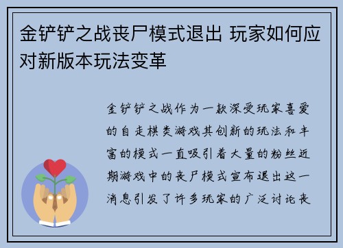 金铲铲之战丧尸模式退出 玩家如何应对新版本玩法变革