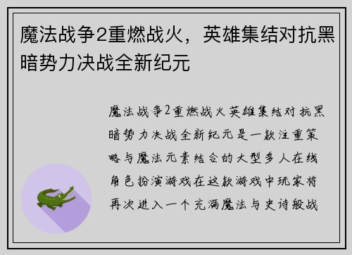 魔法战争2重燃战火，英雄集结对抗黑暗势力决战全新纪元