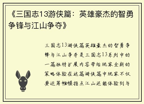《三国志13游侠篇：英雄豪杰的智勇争锋与江山争夺》